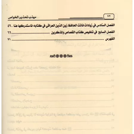 L'essentiel du livre "Mise en garde contre les récits mensongers" de as-Suyûyî/مهذب تحذير الخواص من أكاذيب القصاص