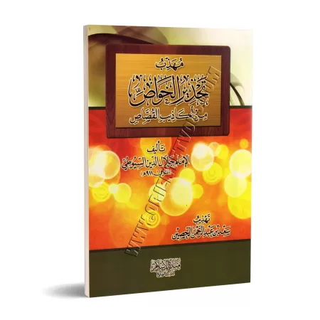 L'essentiel du livre "Mise en garde contre les récits mensongers" de as-Suyûyî/مهذب تحذير الخواص من أكاذيب القصاص