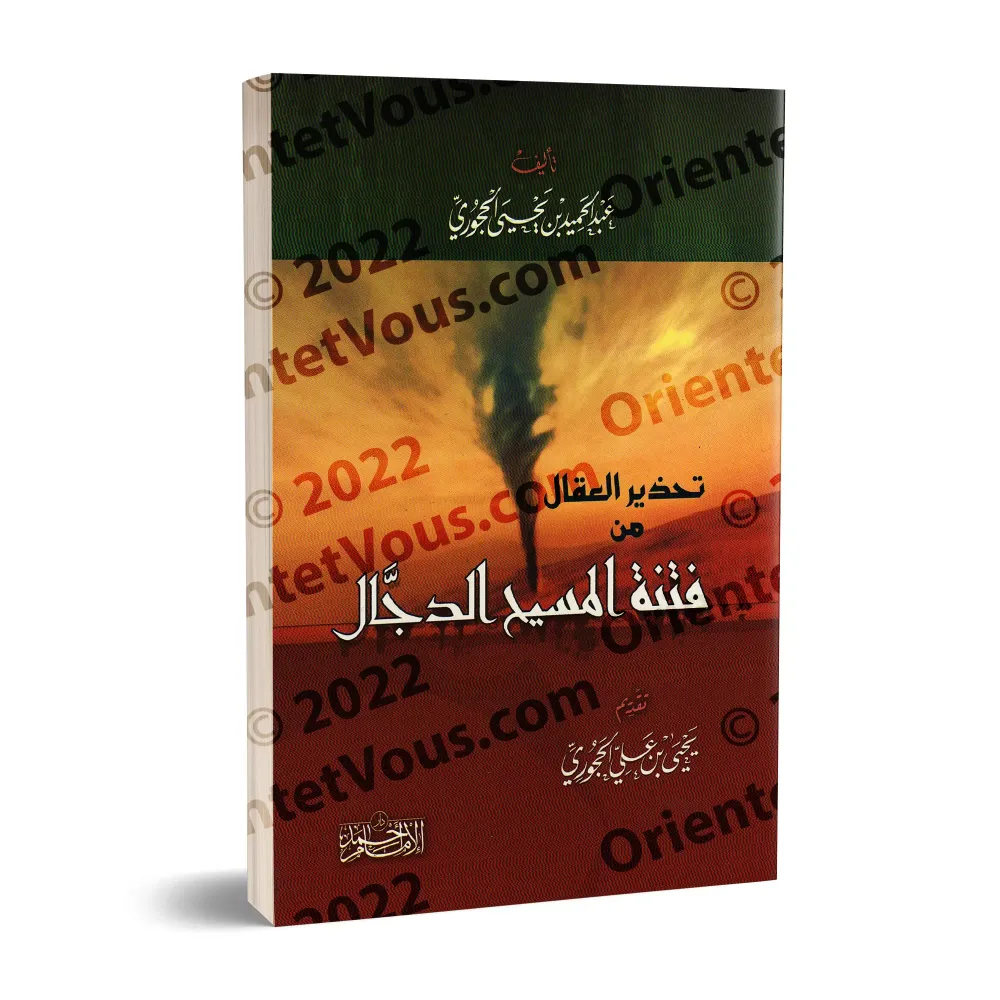 les dangers du faux messie/تحذير العقال من فتنة المسيح الدجال