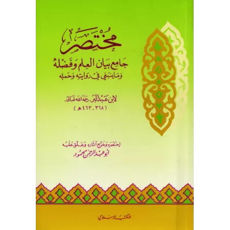 Résumé de "Jâmi' Bayân al-'Ilm wa Fadhlihi"/مختصر جامع بيان العلم وفضله