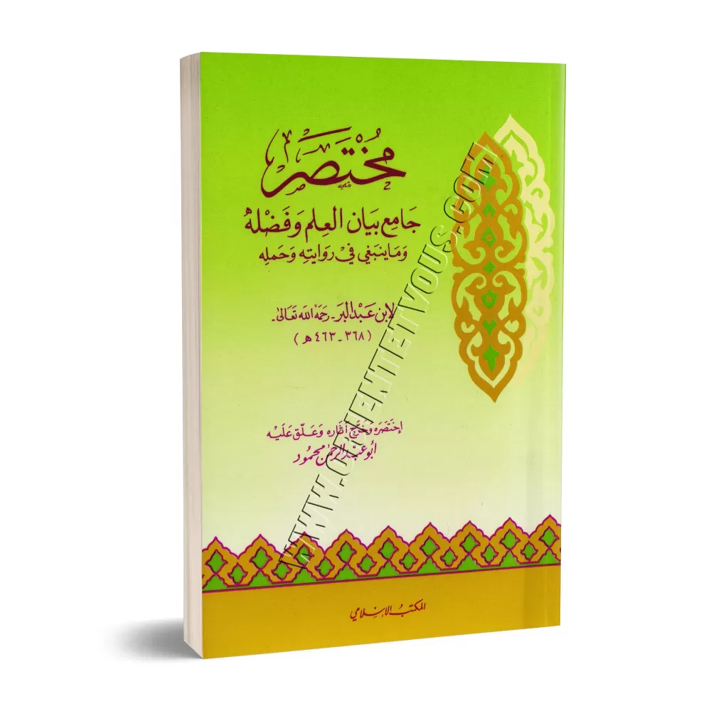 Résumé de "Jâmi' Bayân al-'Ilm wa Fadhlihi"/مختصر جامع بيان العلم وفضله
