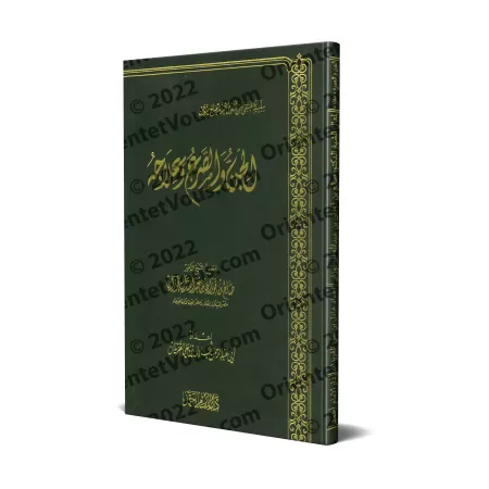 Les Djinns, l'épilepsie et leurs remèdes/الجن والصرع وعلاجه