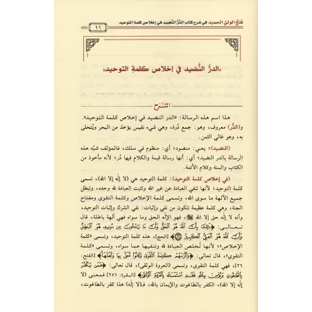 Explication de "ad-Durru an-Nadhîd" de l'imam as-Shawkânî [al-Fawzân]/فتح الولي الحميد في شرح كتاب الدر النضيد - الفوزان