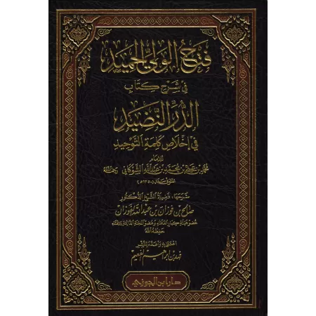 Explication de "ad-Durru an-Nadhîd" de l'imam as-Shawkânî [al-Fawzân]/فتح الولي الحميد في شرح كتاب الدر النضيد - الفوزان