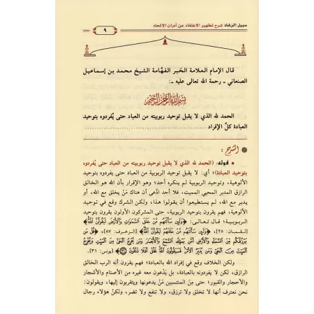 Explication du livre "Purifier la croyance des souillures de l'athéisme" de l’imam as-Sana’ânî [al-Fawzân]/سبيل الرشاد في شرح تط