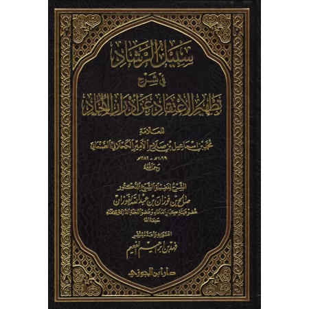 Explication du livre "Purifier la croyance des souillures de l'athéisme" de l’imam as-Sana’ânî [al-Fawzân]/سبيل الرشاد في شرح تط
