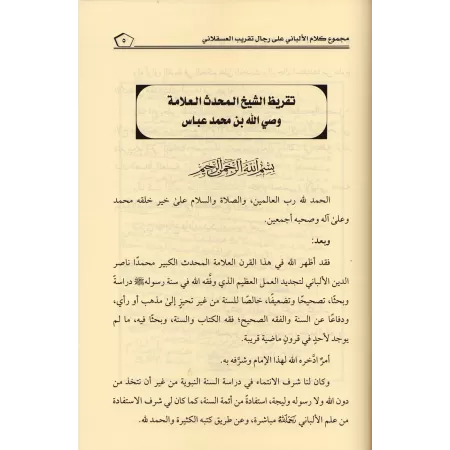 Compilation des propos de sheikh al-Albânî sur les narrateurs de "Taqrîb" d'Ibn Hajâr/مجموع كلام الألباني على رجال تقريب العسقلا