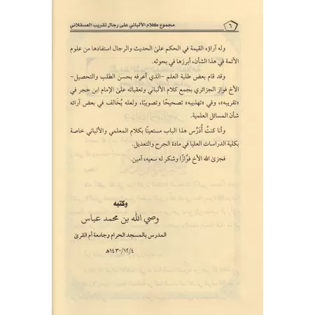 Compilation des propos de sheikh al-Albânî sur les narrateurs de "Taqrîb" d'Ibn Hajâr/مجموع كلام الألباني على رجال تقريب العسقلا