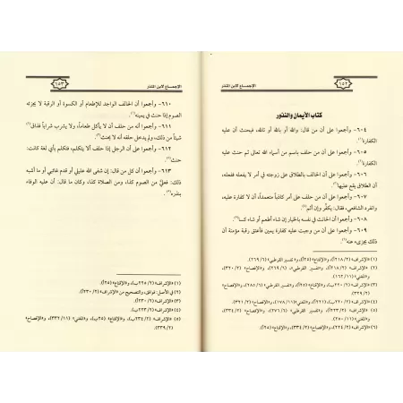 Le consensus d'Ibn al-Munzir [Edition Saoudienne]/الإجماع لابن منذر