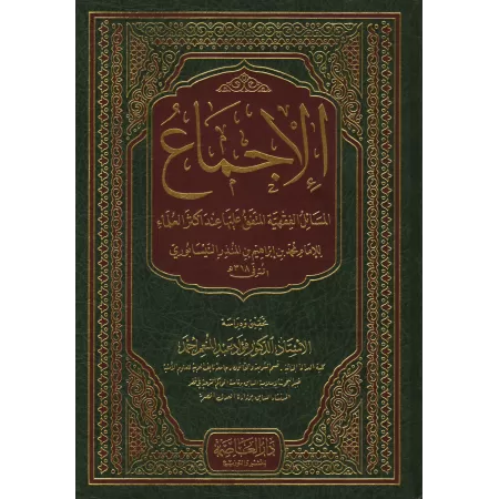 Le consensus d'Ibn al-Munzir [Edition Saoudienne]/الإجماع لابن منذر