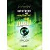 Les règles en matière de remède contre le mauvais oeil/نصوص الوحيين في أحكام الرقى من العين