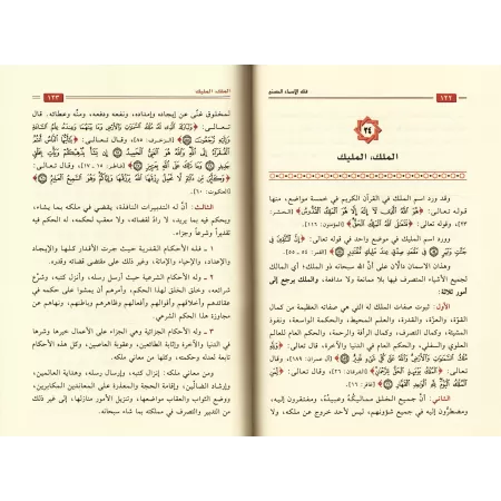 Comprendre les Noms d'Allah [Edition Saoudienne]/فقه الأسماء الحسنى