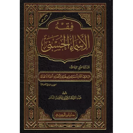 Comprendre les Noms d'Allah [Edition Saoudienne]/فقه الأسماء الحسنى