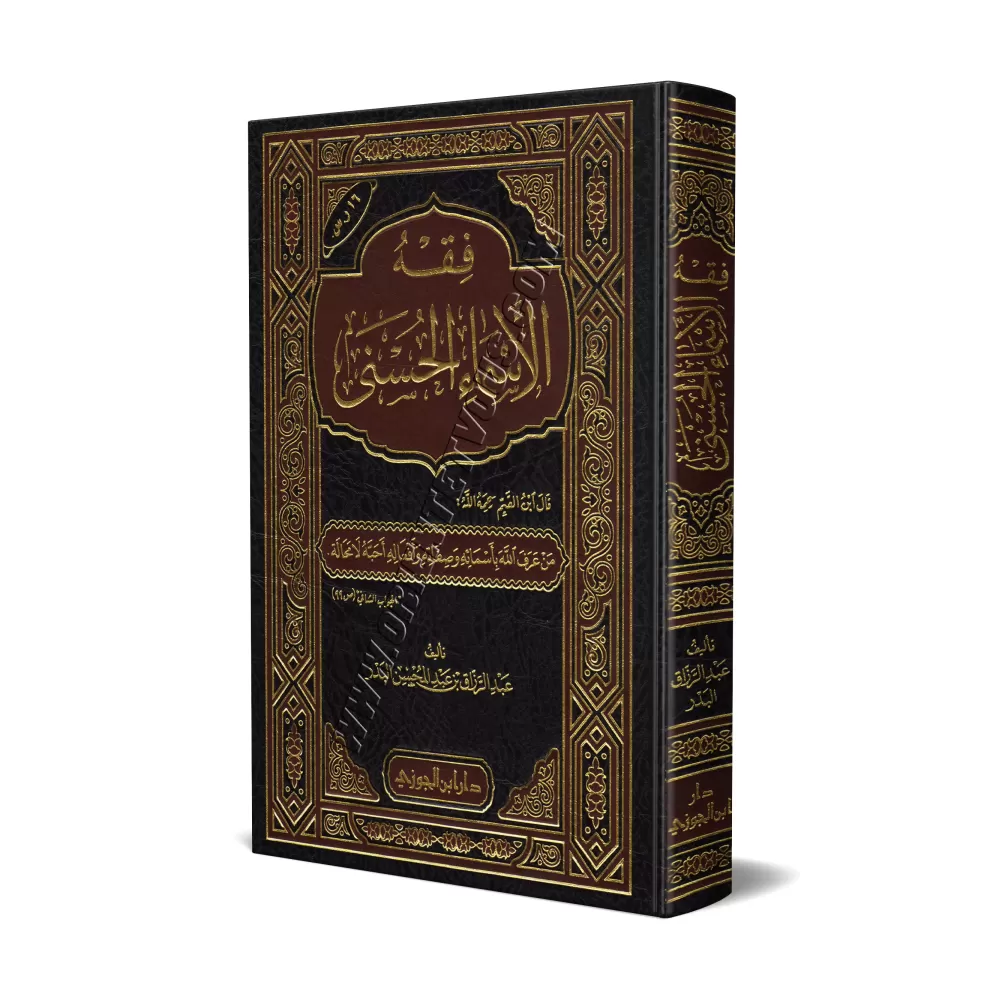 Comprendre les Noms d'Allah [Edition Saoudienne]/فقه الأسماء الحسنى