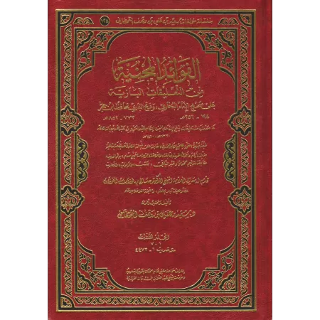 Les Enseignements Bénéfiques tirés des Commentaires de shaykh Ibn Bâz sur Sahîh al-Bukhârî et Fath al-Bârî/الفوائد المجنية من ال