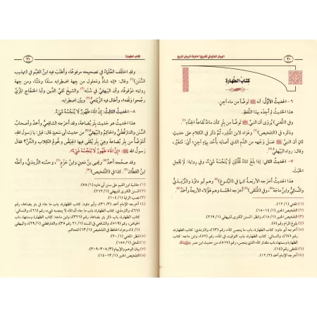 Référencement des hadiths du livre « ar-Rawd al-Murbi' »/البيان الممتع في تخريج أحاديث الروض المربع