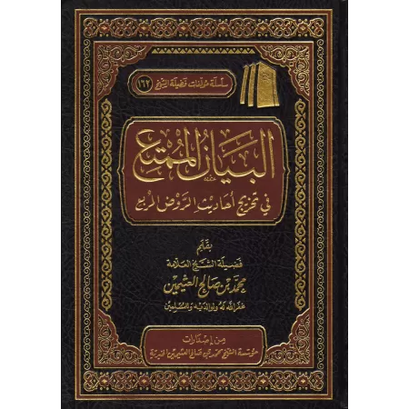 Référencement des hadiths du livre « ar-Rawd al-Murbi' »/البيان الممتع في تخريج أحاديث الروض المربع