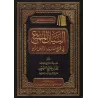 Référencement des hadiths du livre « ar-Rawd al-Murbi' »/البيان الممتع في تخريج أحاديث الروض المربع
