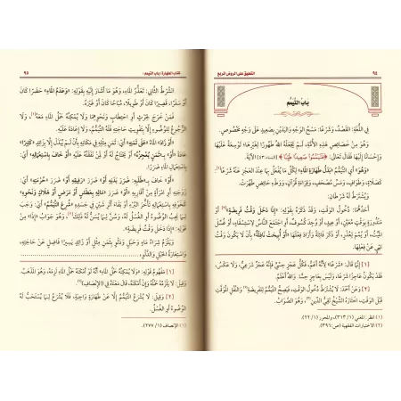 Explication d'al-Rawd al-Murbi' [al-'Uthaymîn]/التعليق على الروض المربع