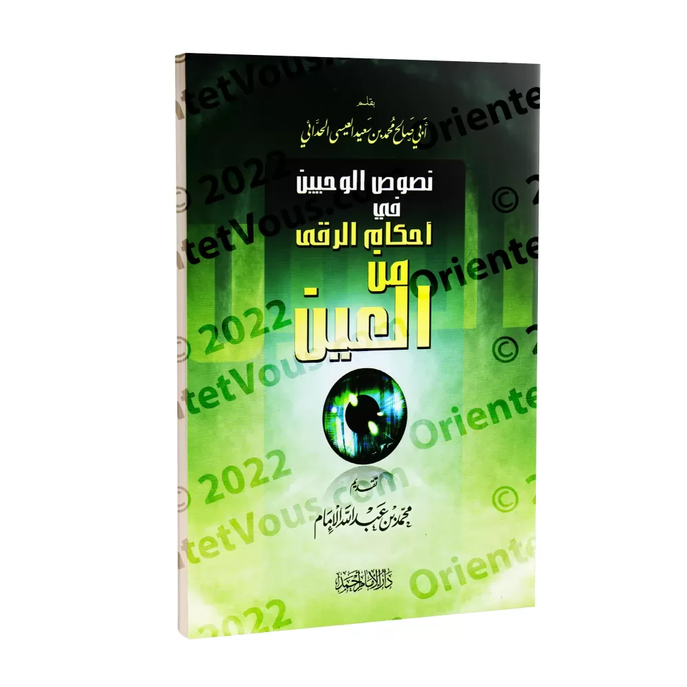 Les règles en matière de remède contre le mauvais oeil/نصوص الوحيين في أحكام الرقى من العين