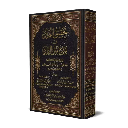 Explication de Zâd al-Mustaqni' ['Abd Allah Ibn 'Aqîl]/تحقيق المراد في شرح متن الزاد - عبد الله ابن عقيل