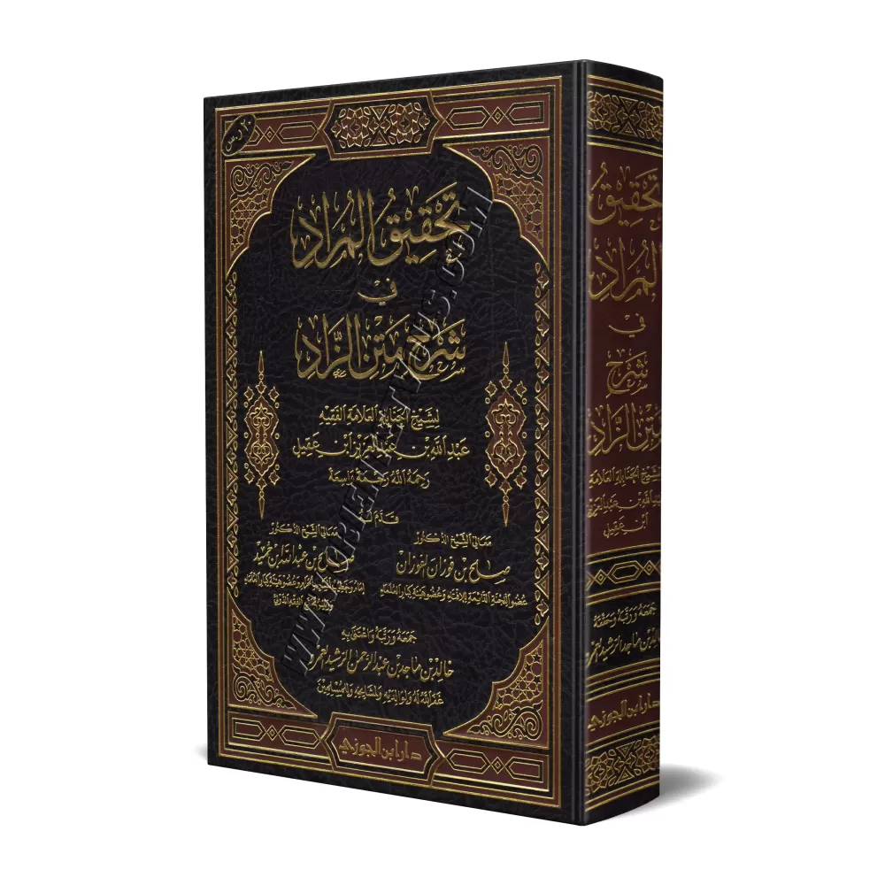 Explication de Zâd al-Mustaqni' ['Abd Allah Ibn 'Aqîl]/تحقيق المراد في شرح متن الزاد - عبد الله ابن عقيل