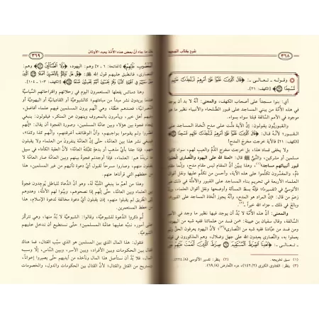 Explication du Kitâb at-Tawhîd ['Abd Allah Ibn Humayd]/شرح كتاب التوحيد - عبد الله ابن حميد