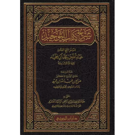 Explication du Kitâb at-Tawhîd ['Abd Allah Ibn Humayd]/شرح كتاب التوحيد - عبد الله ابن حميد