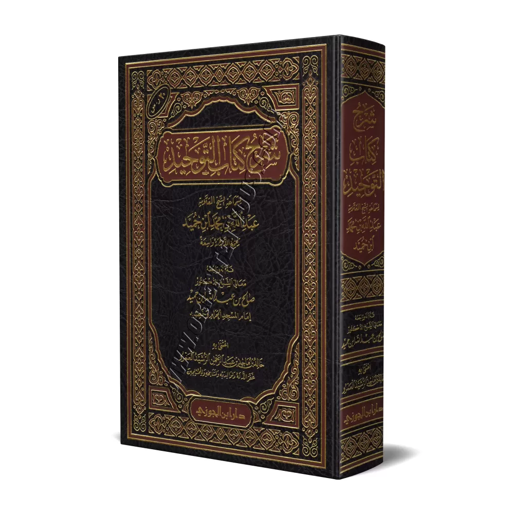 Explication du Kitâb at-Tawhîd ['Abd Allah Ibn Humayd]/شرح كتاب التوحيد - عبد الله ابن حميد