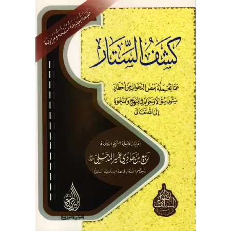 Les dangers de certaines prédications/كشف الستار عما تحمله بعض الدعوات من أخطار