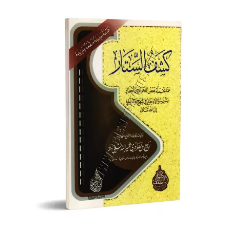 Les dangers de certaines prédications/كشف الستار عما تحمله بعض الدعوات من أخطار