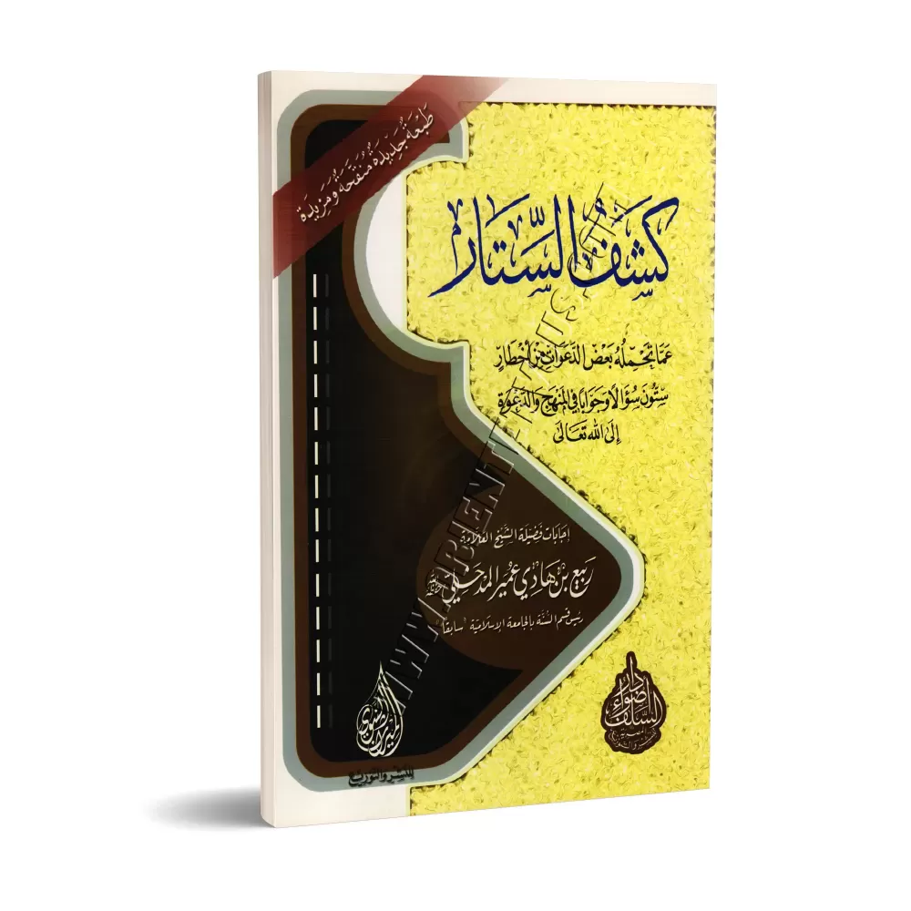 Les dangers de certaines prédications/كشف الستار عما تحمله بعض الدعوات من أخطار