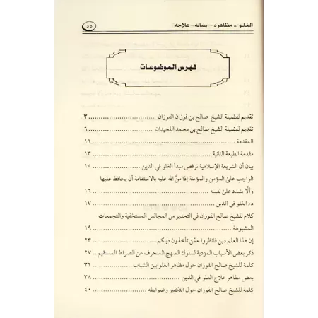 L'extrémisme: ses aspects - ses causes - ses remèdes/الغلو: مظاهره - أسبابه - علاجه
