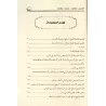L'extrémisme: ses aspects - ses causes - ses remèdes/الغلو: مظاهره - أسبابه - علاجه