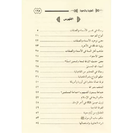 Écrits sur la Croyance et la Da'wah [Muhammad as-Subayyil]/رسائل في العقيدة والدعوة - محمد السبيل