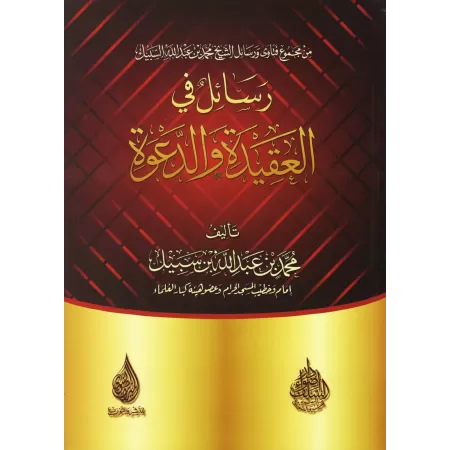 Écrits sur la Croyance et la Da'wah [Muhammad as-Subayyil]/رسائل في العقيدة والدعوة - محمد السبيل