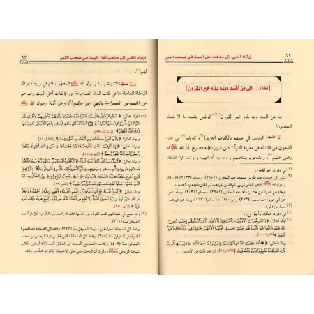 Position des « Âl Bayt » concernant les compagnons du Prophète/إرشاد الغبي إلى مذهب أهل البيت في صحب النبي