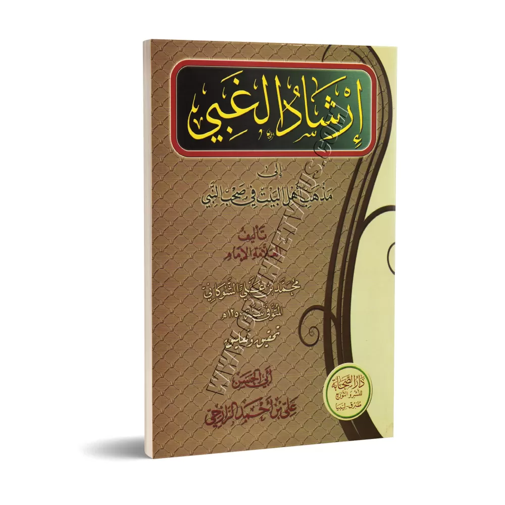 Position des « Âl Bayt » concernant les compagnons du Prophète/إرشاد الغبي إلى مذهب أهل البيت في صحب النبي