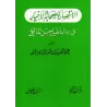 Le soutien aux éminents compagnons/الانتصار للصحابة الأخيار