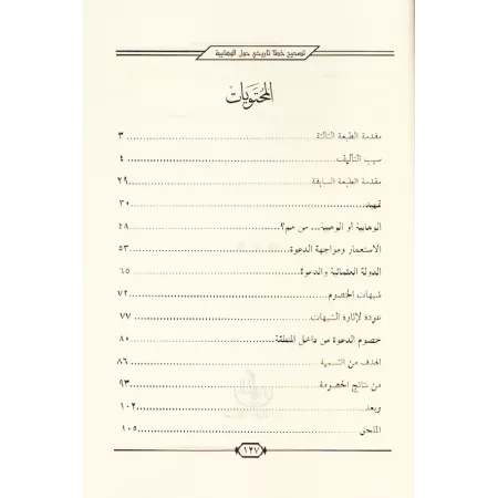 Correction de l’erreur historique concernant le wahhabisme/تصحيح خطأ تاريخي عن الوهابية