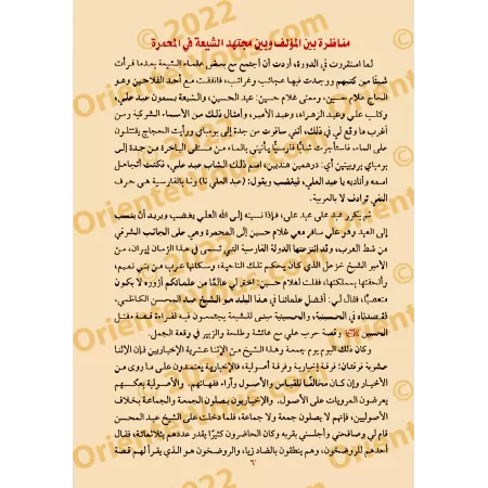 Débats entre un Sunnite et des savants chiites/مناظرتان بين رجل سني وإمامين مجتهدين شيعيين