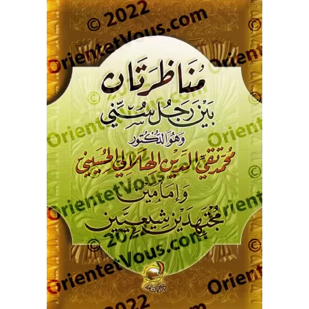 Débats entre un Sunnite et des savants chiites/مناظرتان بين رجل سني وإمامين مجتهدين شيعيين