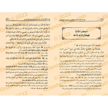 Recommandations de l'imam 'Abd ar-Rahmân ibn Yahyâ al-Mu'allimî/وصية الإمام عبد الرحمن بن يحيى المعلمي