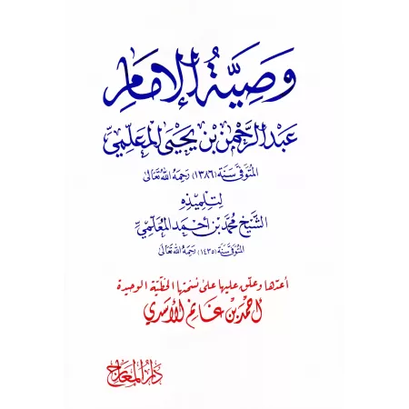 Recommandations de l'imam 'Abd ar-Rahmân ibn Yahyâ al-Mu'allimî/وصية الإمام عبد الرحمن بن يحيى المعلمي