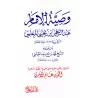 Recommandations de l'imam 'Abd ar-Rahmân ibn Yahyâ al-Mu'allimî/وصية الإمام عبد الرحمن بن يحيى المعلمي