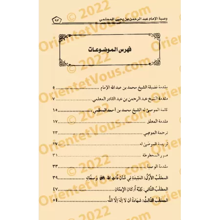Recommandations de l'imam 'Abd ar-Rahmân ibn Yahyâ al-Mu'allimî/وصية الإمام عبد الرحمن بن يحيى المعلمي