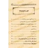 Recommandations de l'imam 'Abd ar-Rahmân ibn Yahyâ al-Mu'allimî/وصية الإمام عبد الرحمن بن يحيى المعلمي