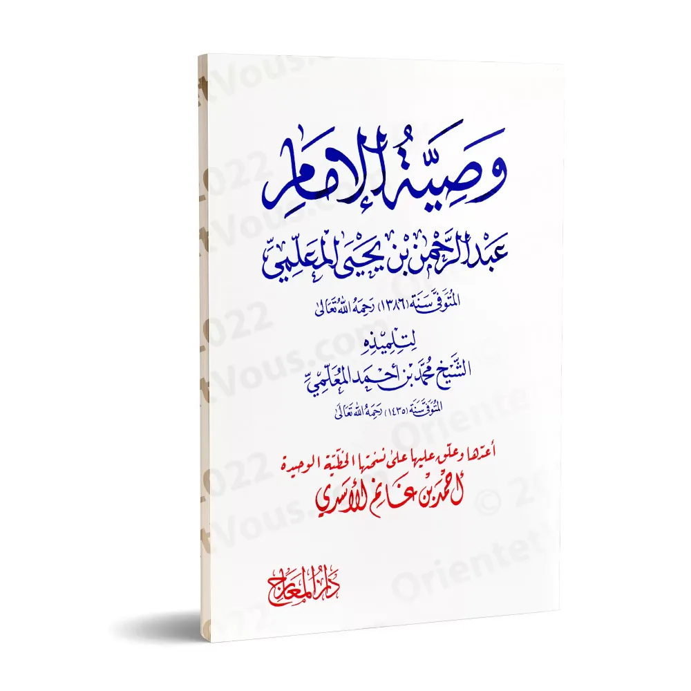 Recommandations de l'imam 'Abd ar-Rahmân ibn Yahyâ al-Mu'allimî/وصية الإمام عبد الرحمن بن يحيى المعلمي Recommandations de l'imam 'Abd ar-Rahmân ibn Yahyâ al-Mu'allimî/وصية الإمام عبد الرحمن بن يحيى المعلمي