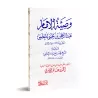Recommandations de l'imam 'Abd ar-Rahmân ibn Yahyâ al-Mu'allimî/وصية الإمام عبد الرحمن بن يحيى المعلمي