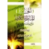 Al-Haydah: Le Grand Débat entre les Sunnites et les Sectes Egarés/الحيدة: المناظرة الكبرى بين أهل السنة و الفرق الضالة